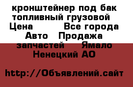 ,кронштейнер под бак топливный грузовой › Цена ­ 600 - Все города Авто » Продажа запчастей   . Ямало-Ненецкий АО